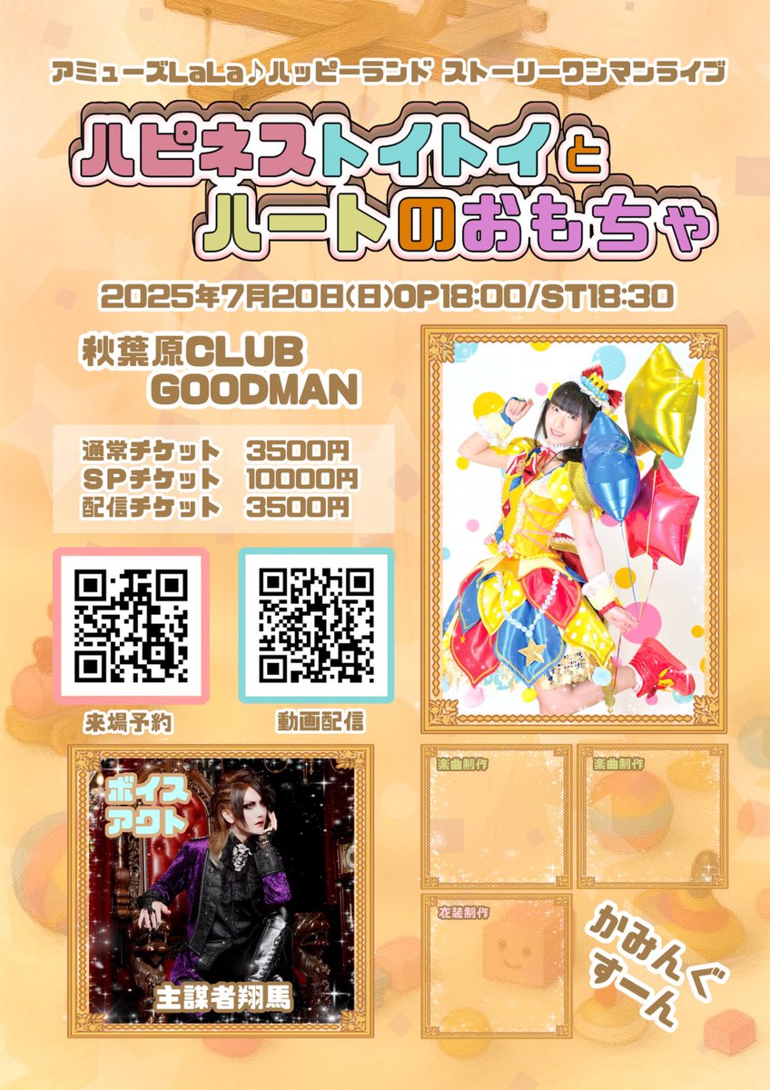 先日の主催フェスティバルに出演頂いた「アミューズLaLa♪ハッピーランド」さんの7/20秋葉原GOODMANワンマンライブに、ボイスアクトとして参加させて頂く事となった。
大事な一日を彩れる様、尽力致します・・！