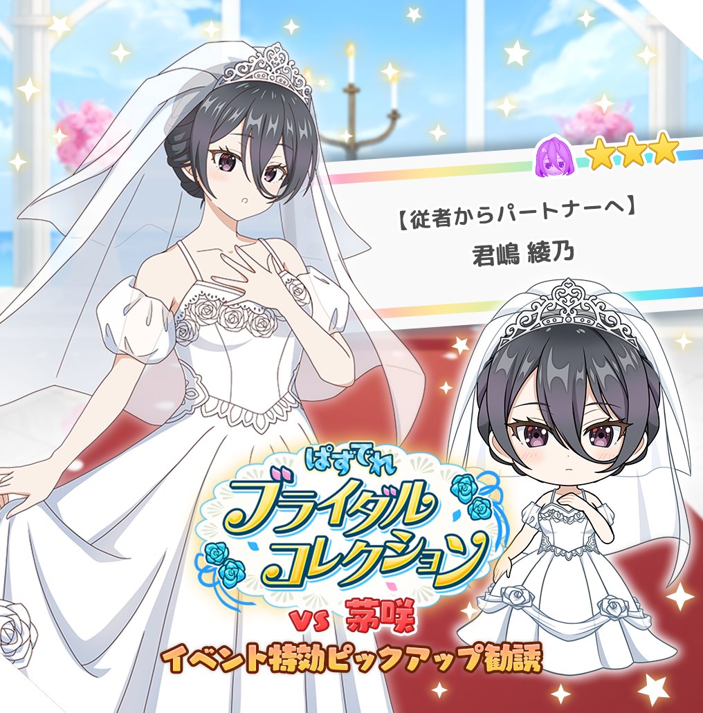 ✨ピックアップ勧誘✨ ／ ☆3【従者からパートナーへ】君嶋 綾乃 6月24