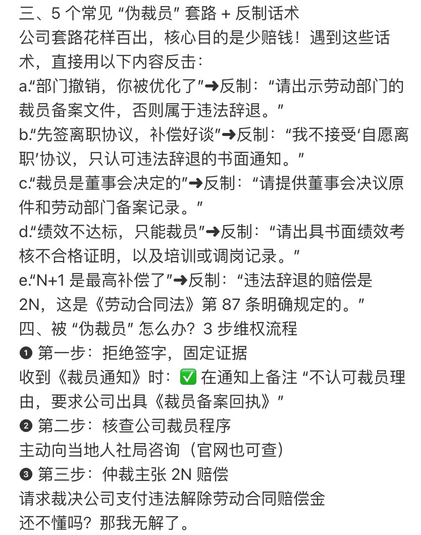 裁员基本都是非法的，所以大点的公司想尽各种办法和员工协商解除，比如给 N+3、+6 等等，永远不会承认给 2N，因为 2N 意味着非法裁员

图 1：哪些是合法裁员；图2最关键了，碰到非法裁员你怎么做？一旦公司发现你按图2来，大概率不会裁你了

即将破产、小破公司、老板不懂法的不受这些限制