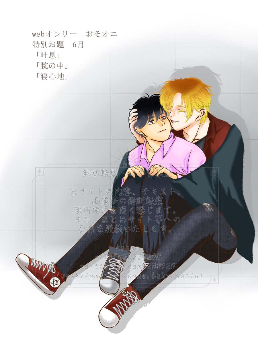 #A英ワンドロワンライ
#おそオニ
6月の特別お題「吐息」「腕の中」「寝心地」

遅くなりましたが描けました。
掛け布団なしを後でタイッツーにてアップしますね。