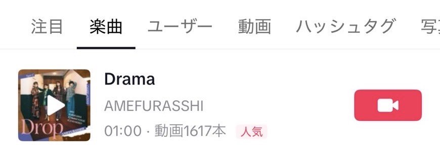♩.•*¨*•.¸¸

#TikTok から
AMEFURSSHIの楽曲"Drama"が
人気マーク認定いただきました❤️‍🔥
ありがとうございます✨

これからも #AMEFURASSHI のTikTokを
チェックしてくださると嬉しいです♡⚡︎

tiktok.com/@amefurasshi_o…