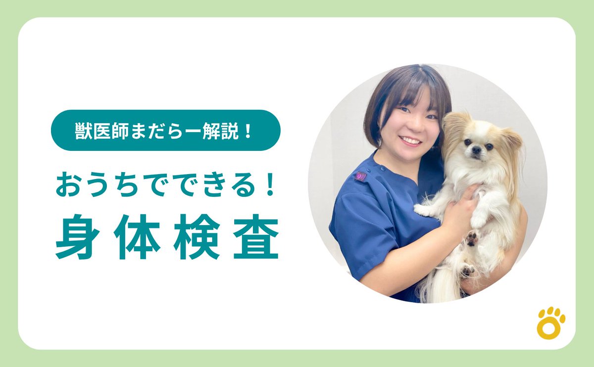 ペテトテ | 愛犬との暮らしをもっと楽しく♪ (@petetote_tetote) on Twitter photo /
獣医師解説!わんこの健康チェック👀
\
お家でチェックしたいわんこの健康に関する項目を獣医師まだらー先生 <a href="/madara_152/">まだらー|獣医師(起業準備中🐾)</a> が解説✨
6/25には限定セミナーも開催します🙌
#ASOBOKKA 会員限定ページはこちら👇
asobokka.site/contents/478e1… /
獣医師解説!わんこの健康チェック👀
\
お家でチェックしたいわんこの健康に関する項目を獣医師まだらー先生 <a href="/madara_152/">まだらー|獣医師(起業準備中🐾)</a> が解説✨
6/25には限定セミナーも開催します🙌
#ASOBOKKA 会員限定ページはこちら👇
asobokka.site/contents/478e1…