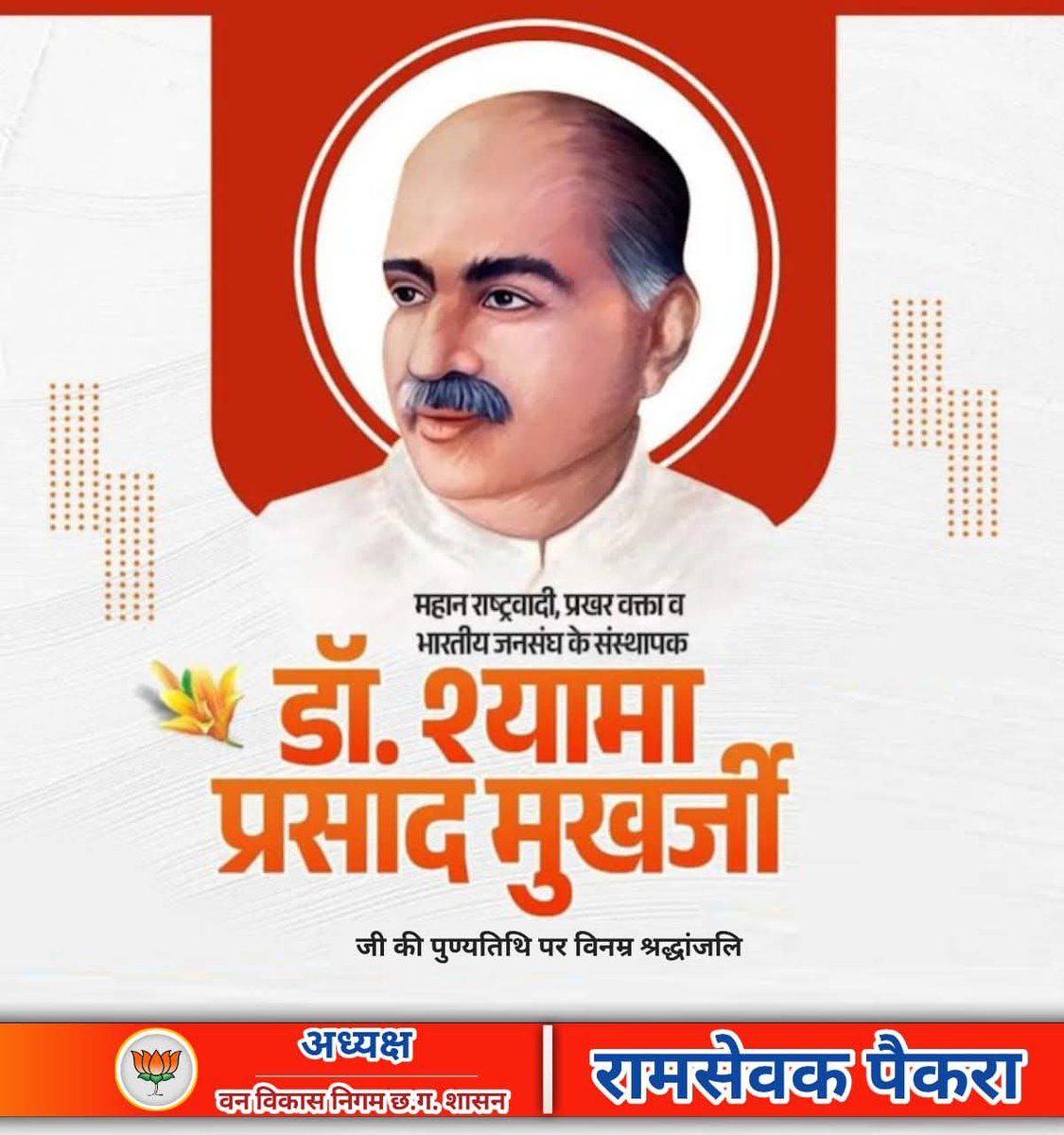 ShubhamSk191998's tweet photo. महान राष्ट्रवादी, प्रखर वक्ता व भारतीय जनसंघ के संस्थापक डॉ.श्यामा प्रसाद मुखर्जी जी की पुण्यतिथि पर विनम्र श्रद्धांजलि।
#रामसेवक_पैकरा #Ramsewak_Paikra
#Bjp_Chhattisgarh #बीजेपी_छत्तीसगढ़
@BJP4India https://t.co/EVqCRj5vvc