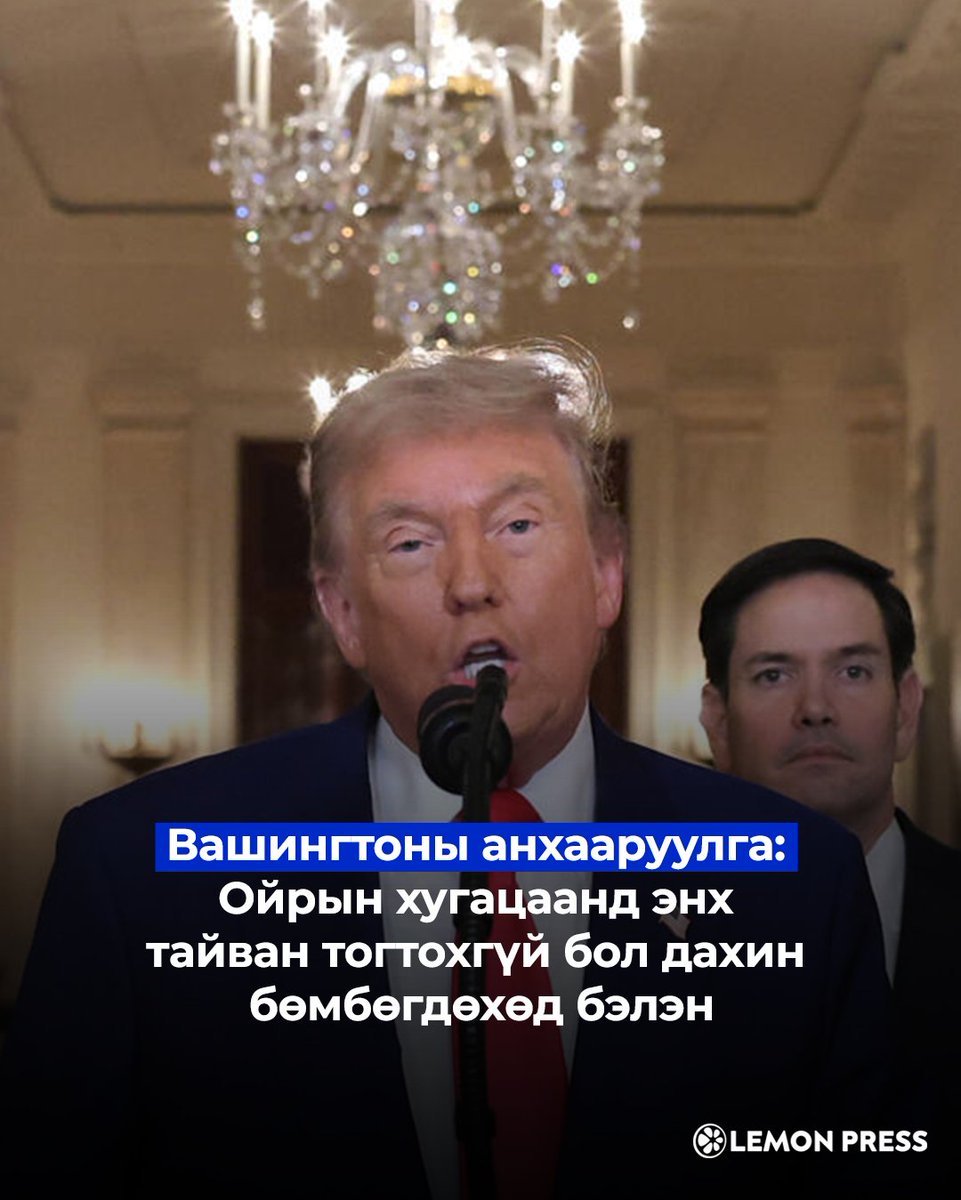 💣 Америк бөмбөгдөв

Өнгөрсөн амралтын өдрүүдэд Америк Ираны 3 гол цөмийн байгууламж руу агаарын цохилт өглөө. Ираны тал тус цохилтыг зөвшөөрсөн ч ноцтой хохирол амсаагүй гэж мэдээлээд байна. 🍋

🇺🇸 Тагтаа эсвэл Шонхор

Ойрх Дорнодын бүс нутгийн геополитикт Америкийн нүсэр нөлөөг