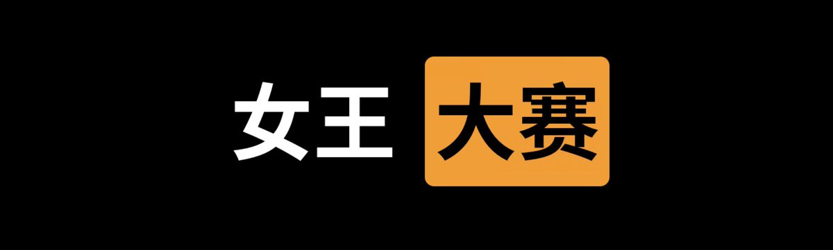 ✅女王  大赛⭕️

👇请在评论区留言跟帖㊙️

🎈来吧  展示💋