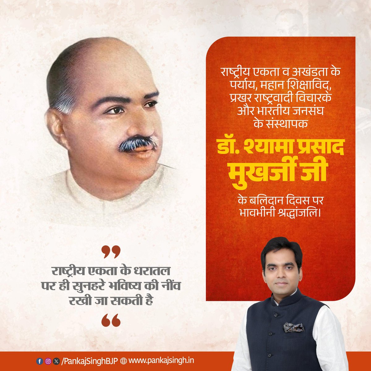 Pankaj Singh (@pankajsinghbjp) on Twitter photo рджреЗрд╢ рдХреЗ рдорд╣рд╛рди рд╕рдкреВрдд, рдкреНрд░рдЦреНрдпрд╛рдд рд╡рд┐рдЪрд╛рд░рдХ рдФрд░ рд╢рд┐рдХреНрд╖рд╛рд╡рд┐рджреН рдбреЙ. рд╢реНрдпрд╛рдорд╛ рдкреНрд░рд╕рд╛рдж рдореБрдЦрд░реНрдЬреА рдХреЛ рдЙрдирдХреЗ рдмрд▓рд┐рджрд╛рди рджрд┐рд╡рд╕ рдкрд░ рд╕рд╛рджрд░ рдирдордиред рдорд╛рдВ рднрд╛рд░рддреА рдХреА рд╕реЗрд╡рд╛ рдореЗрдВ рдЙрдиреНрд╣реЛрдВрдиреЗ рдЕрдкрдирд╛ рдЬреАрд╡рди рд╕рдорд░реНрдкрд┐рдд рдХрд░ рджрд┐рдпрд╛ред рдЙрдирдХрд╛ рдУрдЬрд╕реНрд╡реА рд╡реНрдпрдХреНрддрд┐рддреНрд╡ рджреЗрд╢ рдХреА рд╣рд░ рдкреАрдврд╝реА рдХреЛ рдкреНрд░реЗрд░рд┐рдд рдХрд░рддрд╛ рд░рд╣реЗрдЧрд╛ред рджреЗрд╢ рдХреЗ рдорд╣рд╛рди рд╕рдкреВрдд, рдкреНрд░рдЦреНрдпрд╛рдд рд╡рд┐рдЪрд╛рд░рдХ рдФрд░ рд╢рд┐рдХреНрд╖рд╛рд╡рд┐рджреН рдбреЙ. рд╢реНрдпрд╛рдорд╛ рдкреНрд░рд╕рд╛рдж рдореБрдЦрд░реНрдЬреА рдХреЛ рдЙрдирдХреЗ рдмрд▓рд┐рджрд╛рди рджрд┐рд╡рд╕ рдкрд░ рд╕рд╛рджрд░ рдирдордиред рдорд╛рдВ рднрд╛рд░рддреА рдХреА рд╕реЗрд╡рд╛ рдореЗрдВ рдЙрдиреНрд╣реЛрдВрдиреЗ рдЕрдкрдирд╛ рдЬреАрд╡рди рд╕рдорд░реНрдкрд┐рдд рдХрд░ рджрд┐рдпрд╛ред рдЙрдирдХрд╛ рдУрдЬрд╕реНрд╡реА рд╡реНрдпрдХреНрддрд┐рддреНрд╡ рджреЗрд╢ рдХреА рд╣рд░ рдкреАрдврд╝реА рдХреЛ рдкреНрд░реЗрд░рд┐рдд рдХрд░рддрд╛ рд░рд╣реЗрдЧрд╛ред