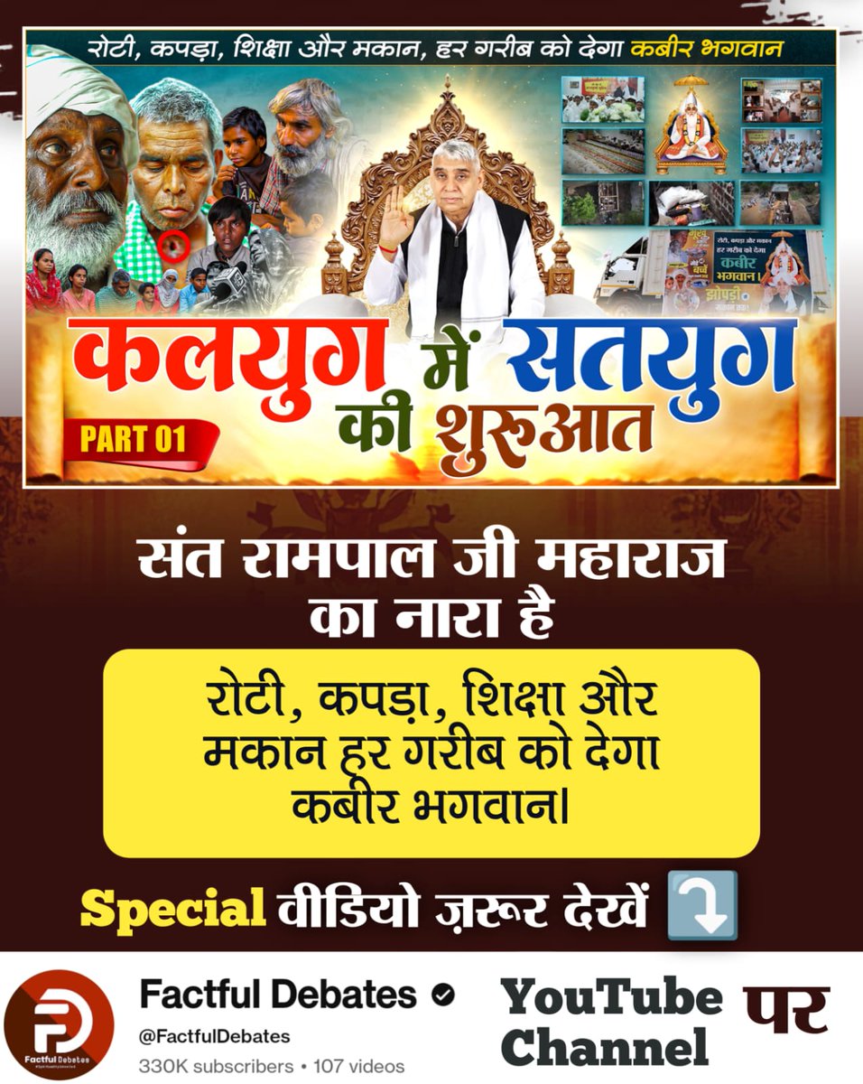 #KalyugMein_SatyugKi_Shuruaat
संत रामपाल जी महाराज का नारा है

रोटी, कपड़ा, शिक्षा और मकान हर गरीब को देगा कबीर भगवान ।
Factful Debates YtChannel