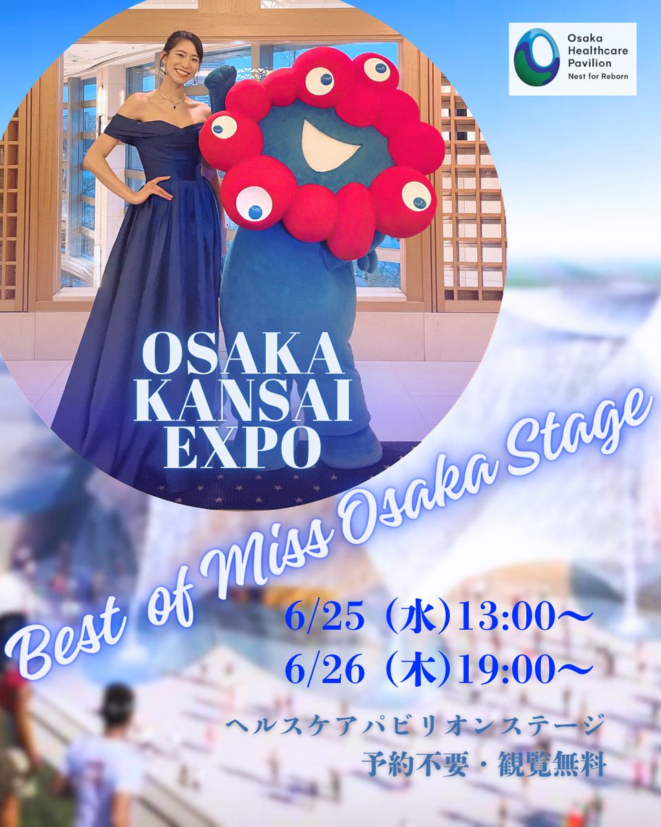 大阪関西万博ヘルスケアパビリオン前ステージにてお待ちしてます🤍

6/25 13:00〜14:00
6/26 19:00〜20:00

着物ドレスショーをはじめミス・ユニバース・ジャパン大阪ウォーキング体験などを行います☺️🌱

雨降りませんように！！！！！