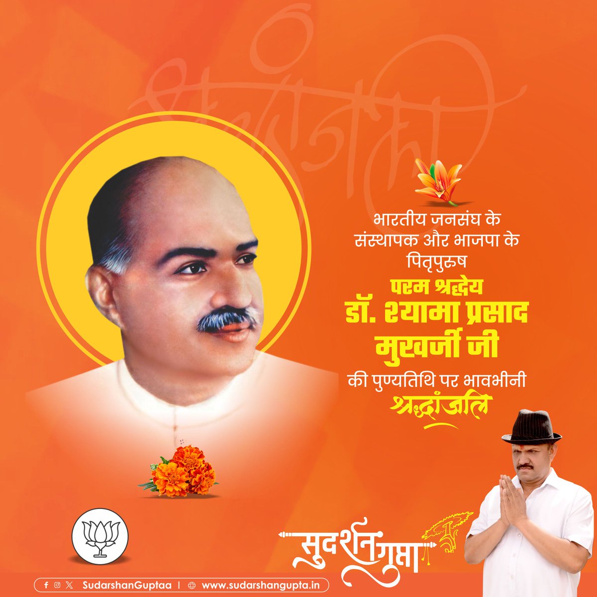 भारतीय जनसंघ के संस्थापक और भाजपा के पितृपुरुष परम श्रद्धेय डॉ. श्यामा प्रसाद मुखर्जी जी की पुण्यतिथि पर भावभीनी श्रद्धांजलि l
#dr_shyama_prasad_mukherjee