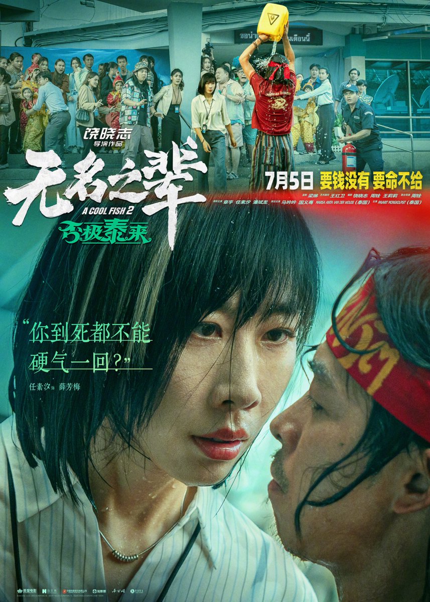 dramapotatoe's tweet photo. Sequel to Rao Xiaozhi’s 2018 film A Cool Fish, #ACoolFish2, starring Ren Suxi, Zhang Yu, Pan Binlong & more, shares new poster and trailer ahead of July 5 release in theaters
#无名之辈否极泰来 https://t.co/E1gSaxXiez