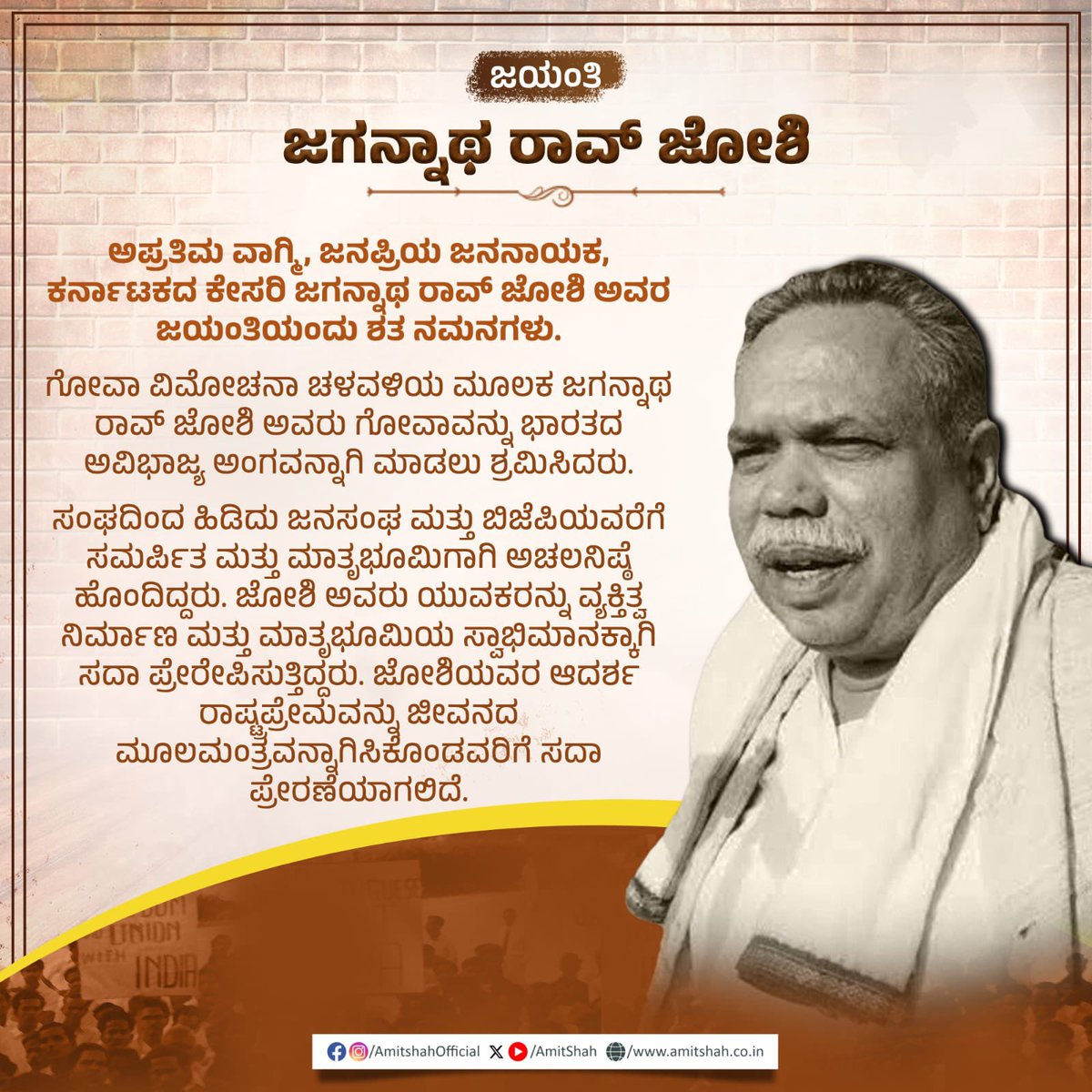 ओजस्वी वक्ता, लोकप्रिय जननेता कर्नाटक केसरी जगन्नाथ राव जोशी जी की जयंती पर उन्हें कोटिशः नमन।

जगन्नाथ राव जोशी जी ने गोवा मुक्ति आंदोलन के माध्यम से गोवा को भारत का अभिन्न अंग बनाने हेतु कठोर संघर्ष किया। संघ से लेकर जनसंघ और भाजपा तक अपनी सादगी और मातृभूमि के प्रति अटूट निष्ठा