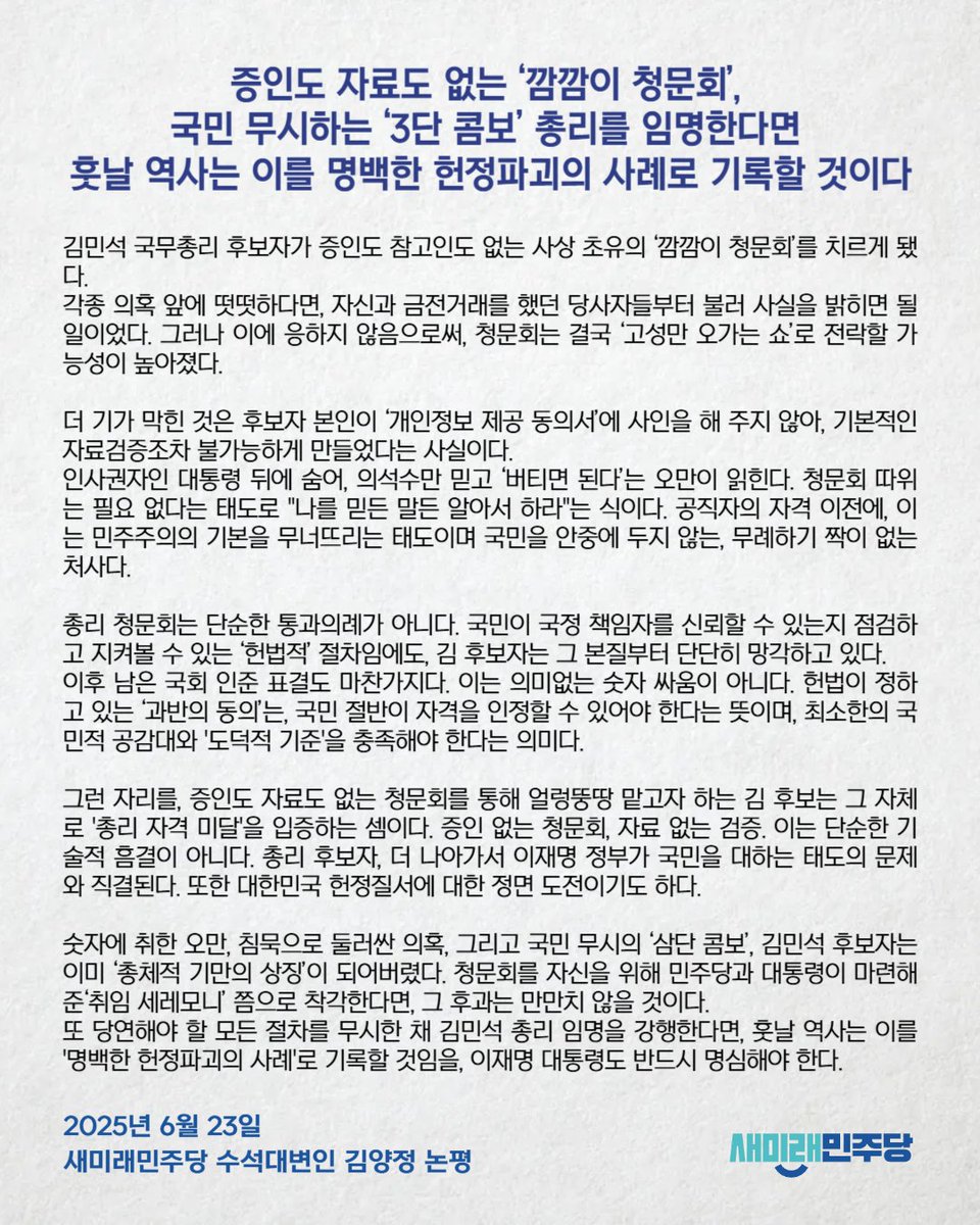 [250623_김양정 수석대변인 논평] 증인도 자료도 없는 ‘깜깜이 청문회’, 국민 무시하는 ‘3단 콤보’ 총리를 임명한다면 훗날 역사는 이를 명백한 헌정파괴의 사례로 기록할 것이다 

*김양정 수석대변인의 논평 전문 링크 : saeminjoo.com/news/comment/d…
