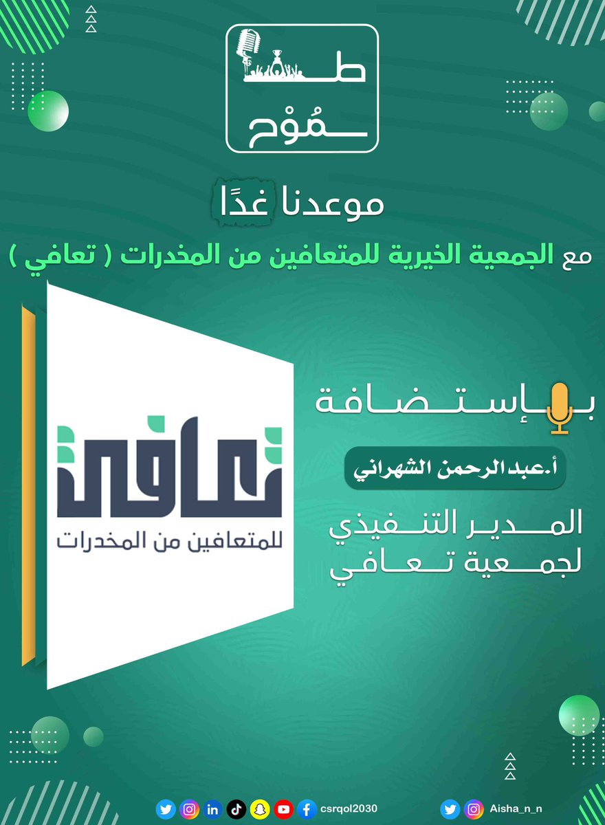 ⏰| بإنتظاركم غدًا في #سلسلة_طموح مع الجمعية الخيرية للمتعافين من المخدرات #تعافي <a href="/t3afee/">جمعية تعافي الخيرية</a> ودورها في المسؤولية المجتمعية بإستضافة أ.عبدالرحمن الشهراني المدير التنفيذي بالجمعية

#اليوم_العالمي_للمخدرات #اليوم_العالمي_لمكافحة_المخدرات #لا_للمخدرات #المخدرات_دمار #المخدرات