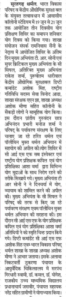 सूरतगढ़ थर्मल।
#योग_दिवस पर हुआ सामूहिक योगाभ्यास...