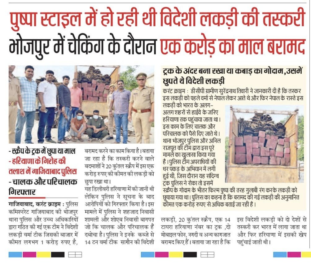 ये रीयल पुलिस है, यहां पुष्पा झुकता भी है, जमीन पर भी बैठता है और गिरफ्तार भी किया जाता है। पढ़िए कैसे हुई विदेशी लकड़ी के तस्करों की गिरफ्तारी। <a href="/Uppolice/">UP POLICE</a> <a href="/dgpup/">DGP UP</a> <a href="/ips_rajeev/">Dr Rajeev Narain Mishra (IPS)</a> <a href="/Rajeevkrishna69/">Rajeev Krishna IPS, DGP UP</a> <a href="/IPSMUNIRAJ/">Muniraj Gobu</a> <a href="/ghaziabadpolice/">POLICE COMMISSIONERATE GHAZIABAD</a> <a href="/DCPRuralGZB/">DCP RURAL COMMISSIONERATE GHAZIABAD</a> <a href="/dhawalips/">dhawal jaiswal</a> <a href="/RajpootSho/">Anil Rajpoot</a>