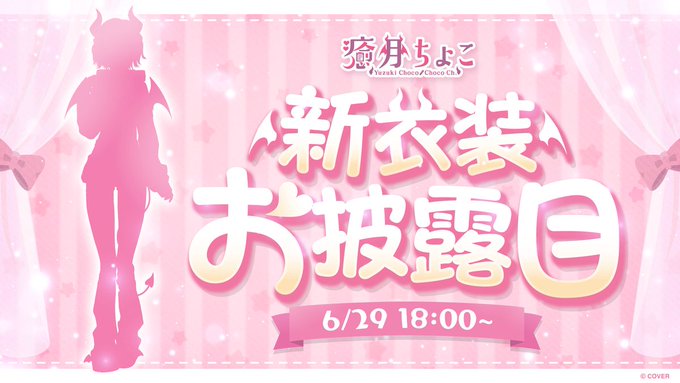 新衣装お披露目配信のお知らせ「#癒月ちょこ（@yuzukichococh）」の新⾐装お披露⽬配信が本人のYouTubeチャンネルにて実施決定配信日時
本日6月29日(日) 18時〜配信チャンネルはコチラ！https://youtube.com/channel/UC1suqwovbL1kzsoaZgFZLKg…お楽しみに#ホロライブ#癒月ちょこ新衣装