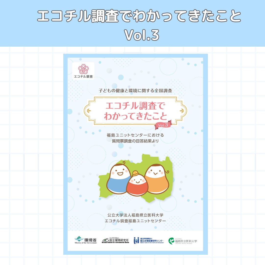 ecochil_F's tweet photo. 福島県の子ども達の最近の生活の様子、育児を取り巻く環境、子育ての様子に関する項目をわかりやすくグラフ化し、９歳までの状況をまとめた小冊子を発行しました。
公式ホームページからPDFデータがダウンロードできます。ぜひご覧ください！

https://t.co/lLBvBZ2s93

#エコチルふくしま https://t.co/Ub6QjmRUOa