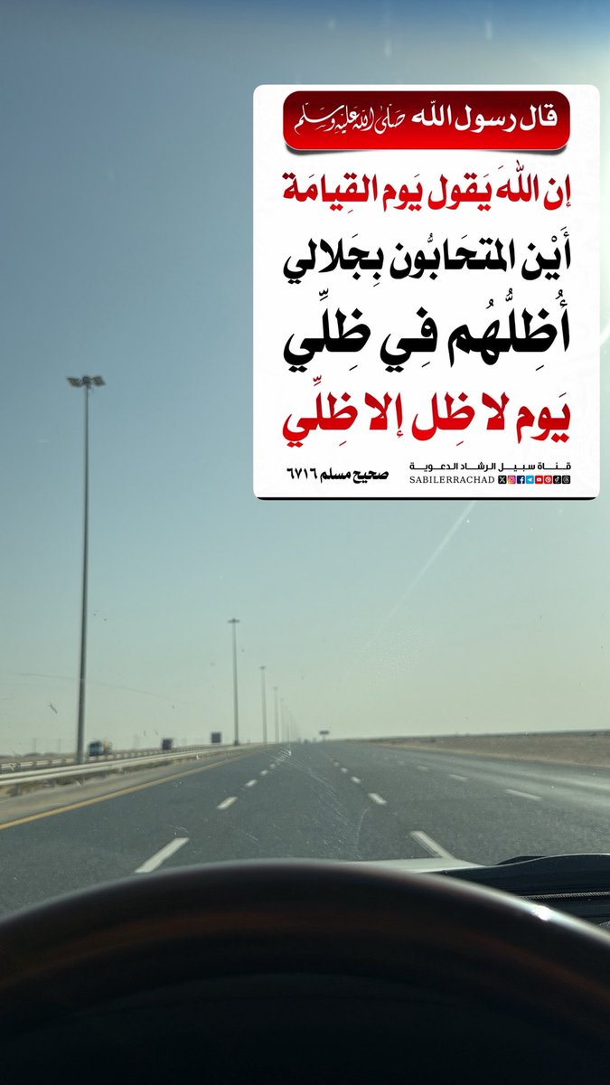 قال رسول الله ﷺ : 

إن الله يقول يوم القيامة : أين المتحابون بجلالي، اليوم أظلهم في ظلي، يوم لا ظل إلا ظلي ".

📚رواه مسلم 2566