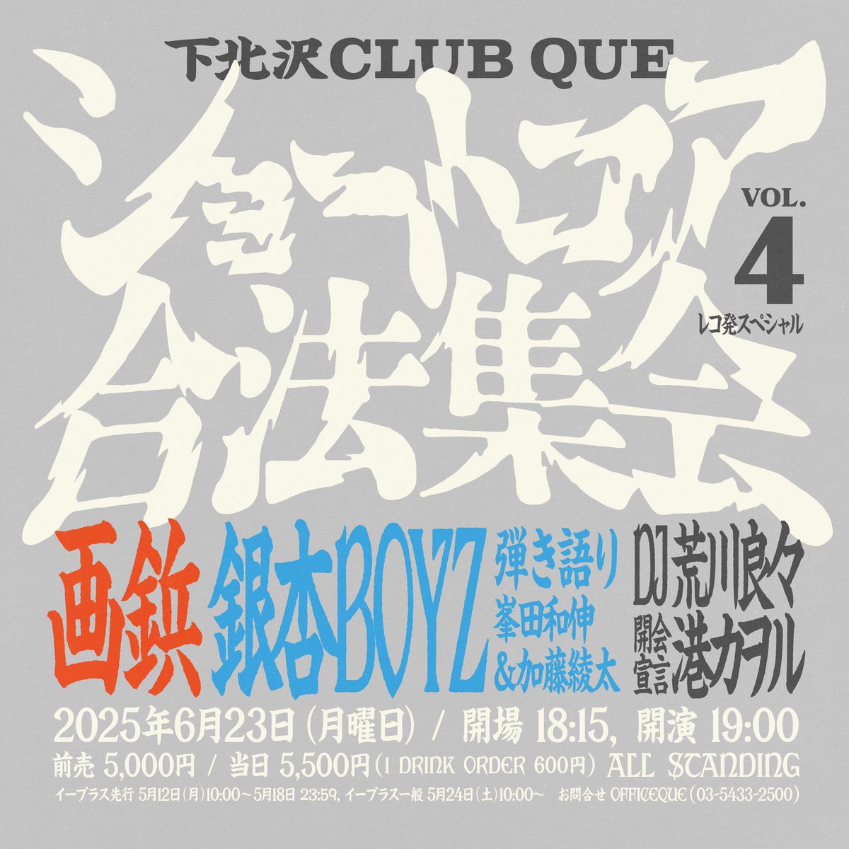 本日は画鋲レコ発「ショートコア合法集会vol.4」に出演！ 2025/6/23(月