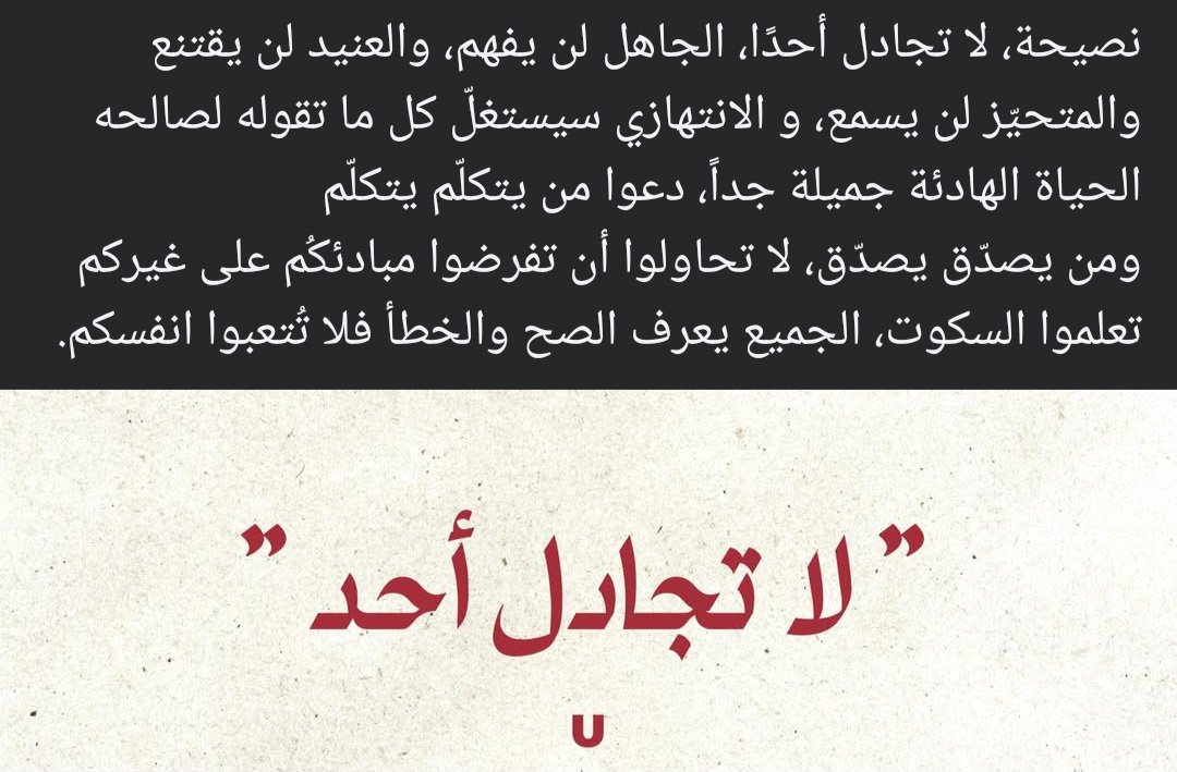 MHalim90's tweet photo. وَلا تُعْـطِيَنَّ الرَّأْيَ مَــنْ لا يُـرِيدُهُ
فَلَا أَنْتَ مَحْمُودٌ وَلا الرَّأْيُ نَافِعُهْ
#صباح_الخير https://t.co/Sy3APSHDeB