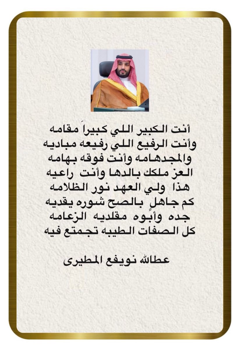 AttalahAlazizi's tweet photo. @SaudiNews50 محمدبن سلمان بن عبدالعزيز آل سعود قايد الأمتين العربية والإسلامية أسال الله تعالى له النصر في كل اتجاهاته ويعز به الإسلام والمسلمين جميعاً اللهم آمين يارب العالمين https://t.co/Z1dGcqtvI3
