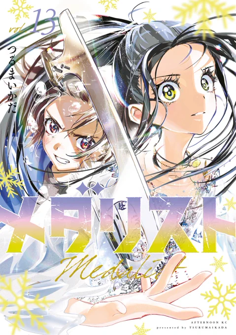 ⟡.· ┈⟡.· ┈⟡.· ┈⟡.· ┈⟡.· メダリスト 最新13巻本日発売 ⟡.· ┈⟡.· ┈⟡.· ┈⟡. ┈⟡.· いるか、光、そしていのりが相見える全日本ジュニア。 司や瞳・洸平がかつて選手時代を過ごした横浜のリンクを舞台に、いのりは滑走の時を迎える…!