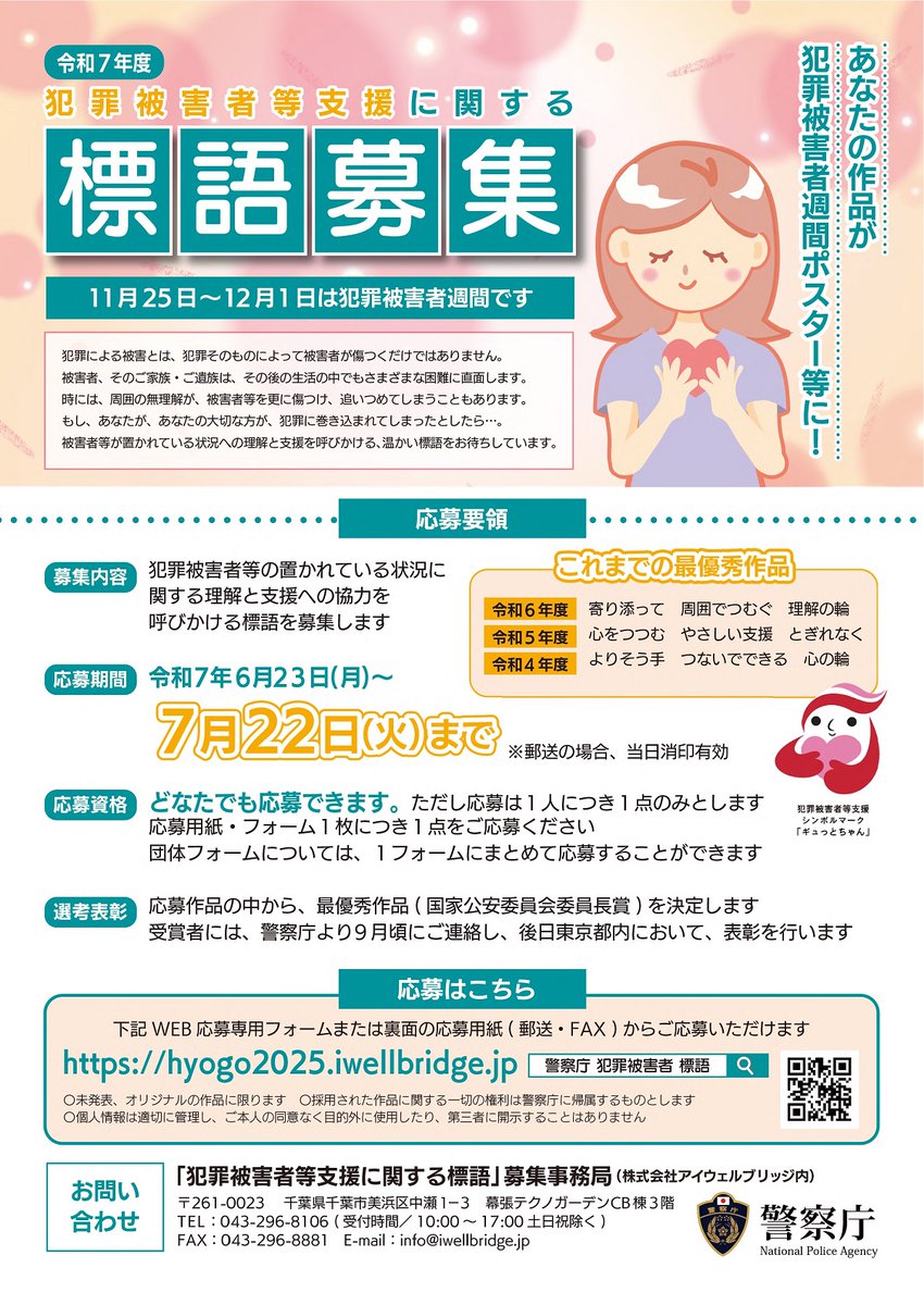 gyuttochan_npa's tweet photo. 📢　犯罪被害者等支援に関する標語　本日募集開始！
被害者やそのご家族・ご遺族は、被害後に様々な困難に直面します。そんな被害者等が置かれている状況への理解と支援を呼びかける、温かい標語を募集しています。ぜひご応募ください！
詳細
https://t.co/VFQBwL5Put https://t.co/nYXkQWrXvZ