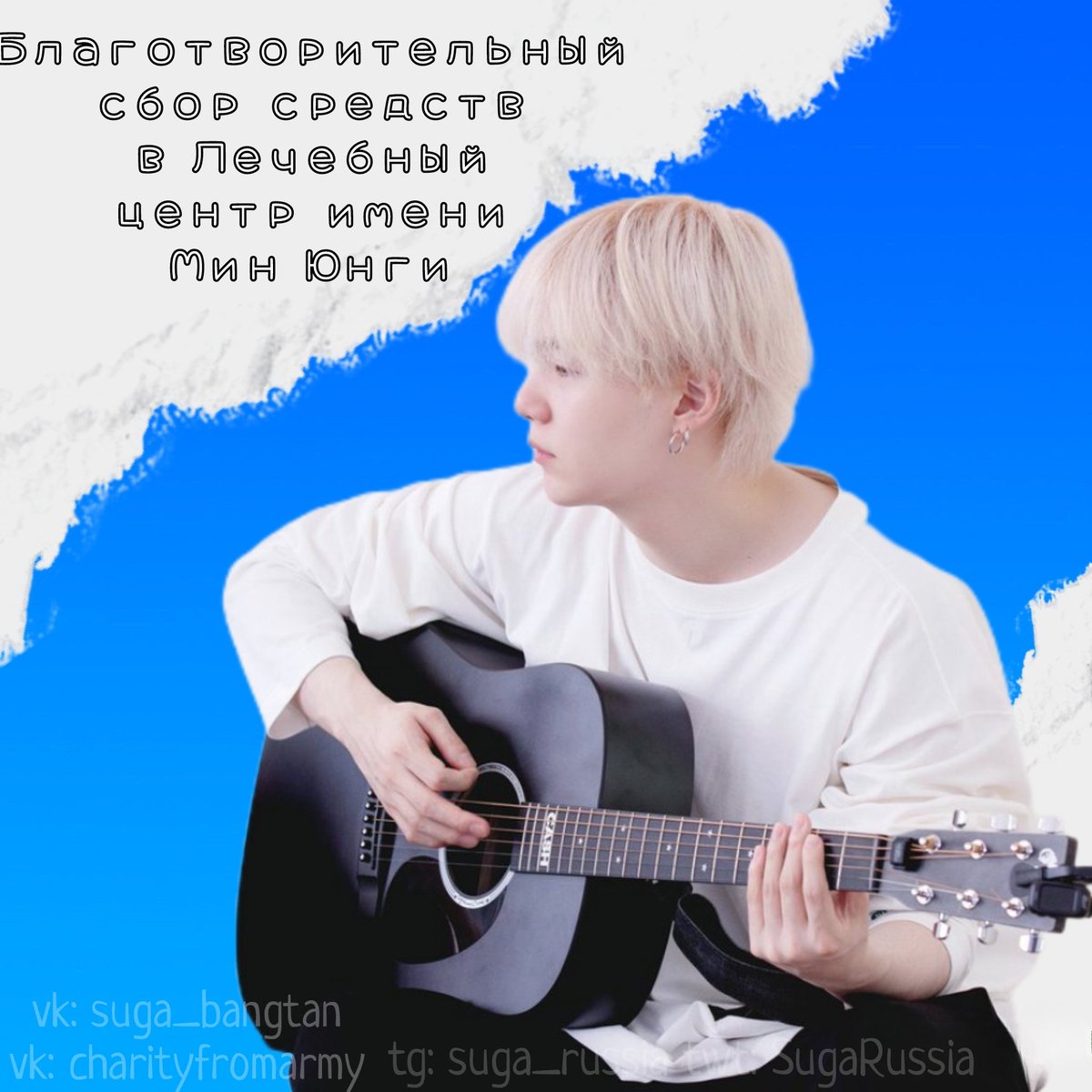 Дорогие АРМИ, мы начинаем сбор средств в новый Лечебный центр имени Мин Юнги!💜

Подробнее о сборе вы можете почитать здесь:
vk.com/wall-54633508_…

Давайте поможем #SUGA в его новом деле и поддержим детей, которым приходится проходить через трудности этого мира от его имени!