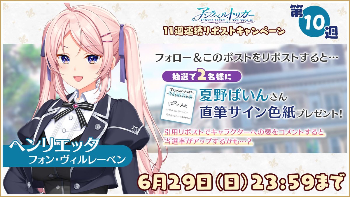 ⚜️#アントリPW リポストキャンペーン⚜️ 第1⃣0⃣週 2025年6月29日