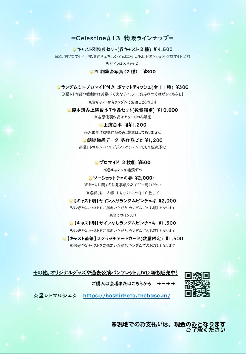 #星レト #セレスタ

キャスト別のグッズ販売は本日、23日15:00まで！！
お買い忘れのないようにご注意ください^ ^
あと少しですよ〜✨