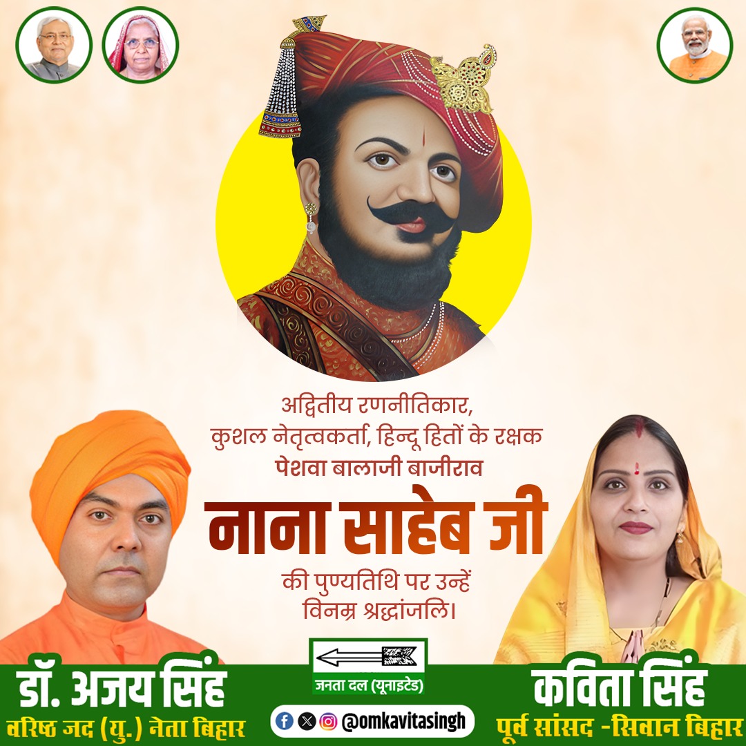 mpkavitasingh's tweet image. अद्वितीय रणनीतिकार, कुशल नेतृत्वकर्ता, हिन्दू हितों के रक्षक पेशवा बालाजी बाजीराव &apos;नाना साहेब&apos; जी की पुण्यतिथि पर उन्हें विनम्र श्रद्धांजलि।

@Jduonline @NitishKumar