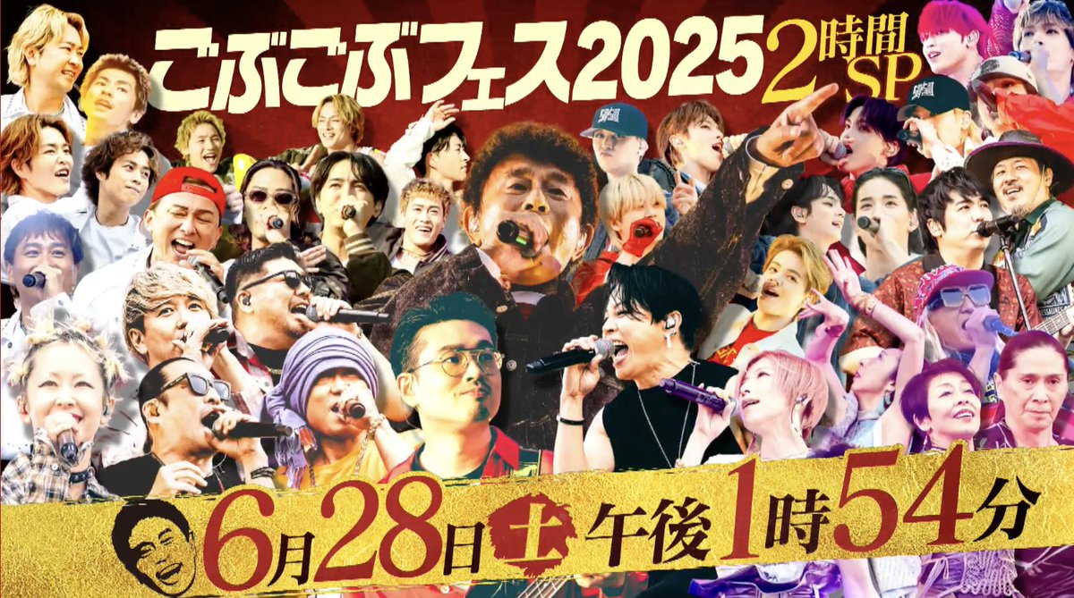 134r_official's tweet image. 【テレビO.A.情報📺】
湘南乃風が出演しました、浜田雅功さん発案の音楽イベント「ごぶごぶフェスティバル2025」の模様が、
6月28日(土)13時54分〜16時00分にて放送決定‼️
番組名:ごぶごぶフェス2025 2時間SP
放送エリア:MBSテレビ(関西ローカル)
見逃し配信:TVer(放送終了後、1か月間配信)…