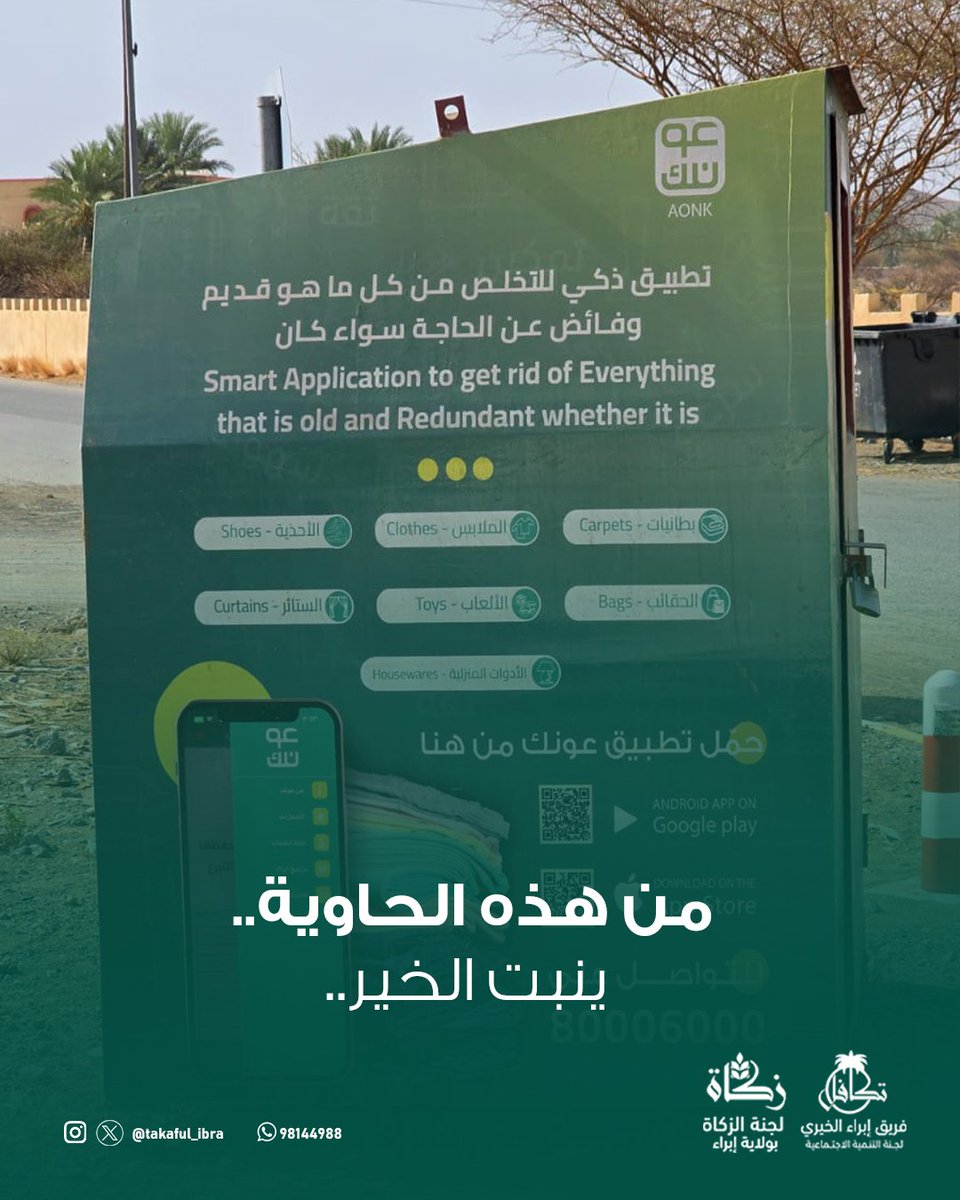 ليست مجرد حاوية، إنها محطة للعطاء والرحمة..

#فريق_إبراء_الخيري