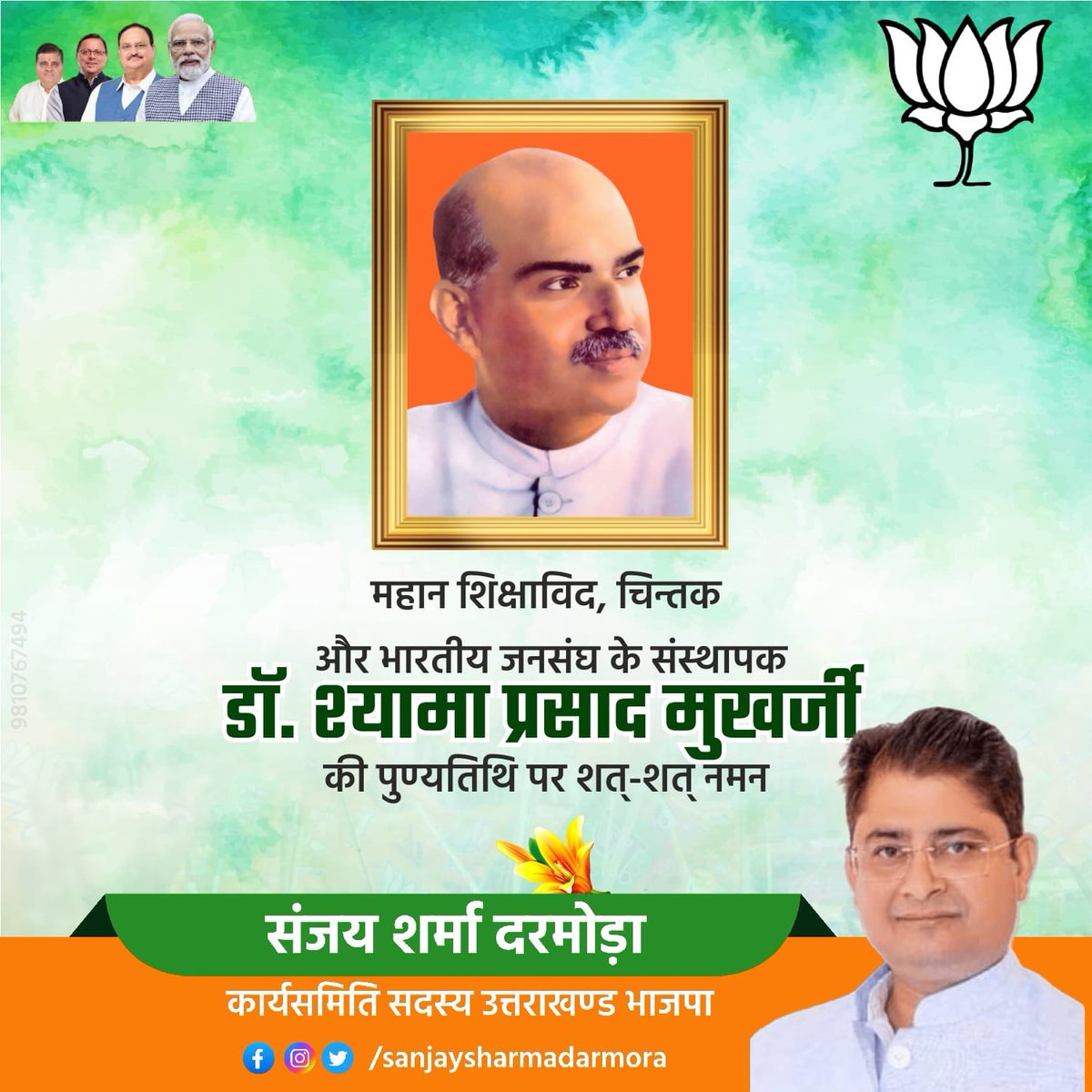 डॉ. श्यामा प्रसाद मुखर्जी जी की पुण्यतिथि पर उन्हें शत शत नमन। राष्ट्र निर्माण और एकता के लिए उनके अतुलनीय योगदान को सदैव याद किया जाएगा। 
 #SyamaPrasadMukherjee #श्यामाप्रसादमुखर्जी 
#puskarsinghdhami 
#mahendrabhatt #Ajaeykumar #BJP4UK
#संजय_शर्मा_दरमोड़ा 
#कार्यसमिति_सदस्य