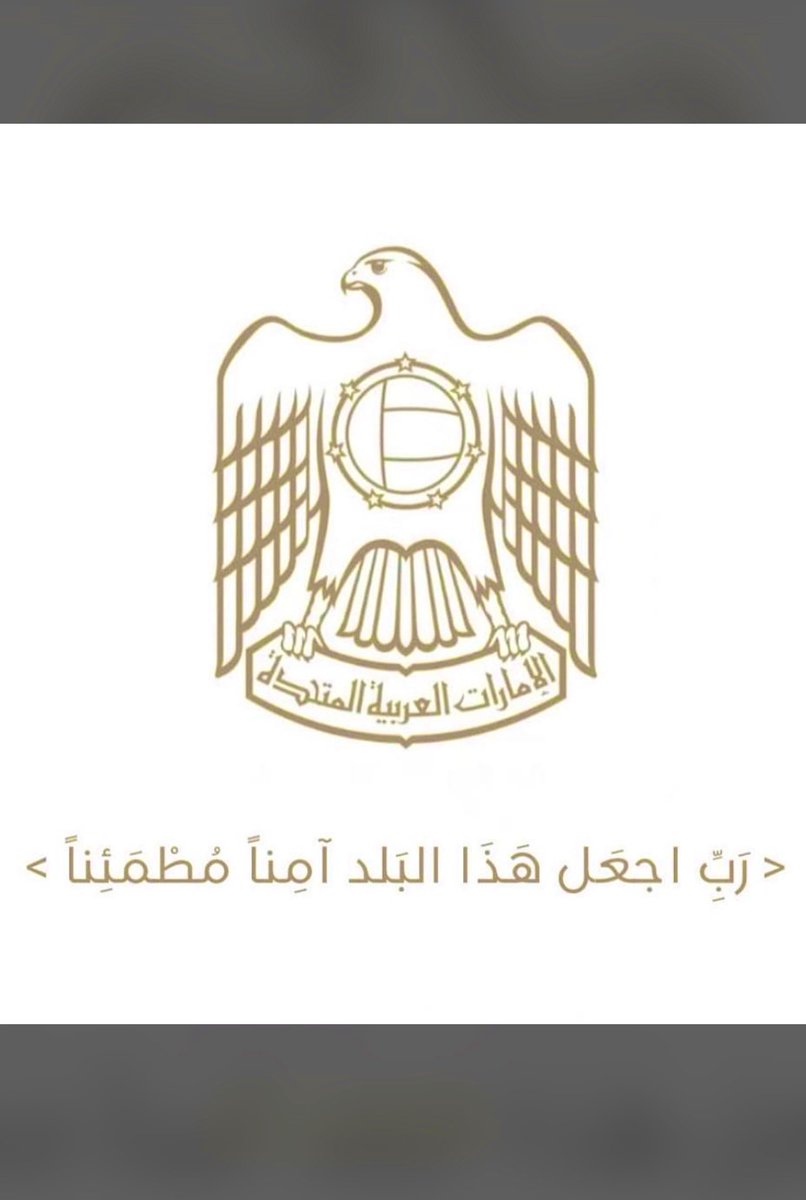 اللهم احفظ دولة #الإمارات_العربية_المتحدة قيادة وشعبًا، برًا وبحرًا، أرضًا وسماء.. احفظها من كيد الكائدين وشر المتربصين الحاقدين، يارب العالمين 🇦🇪
﴿رَبِّ اجْعَلْ هَذَا الْبَلَدَ آمِنًا﴾. 🇦🇪