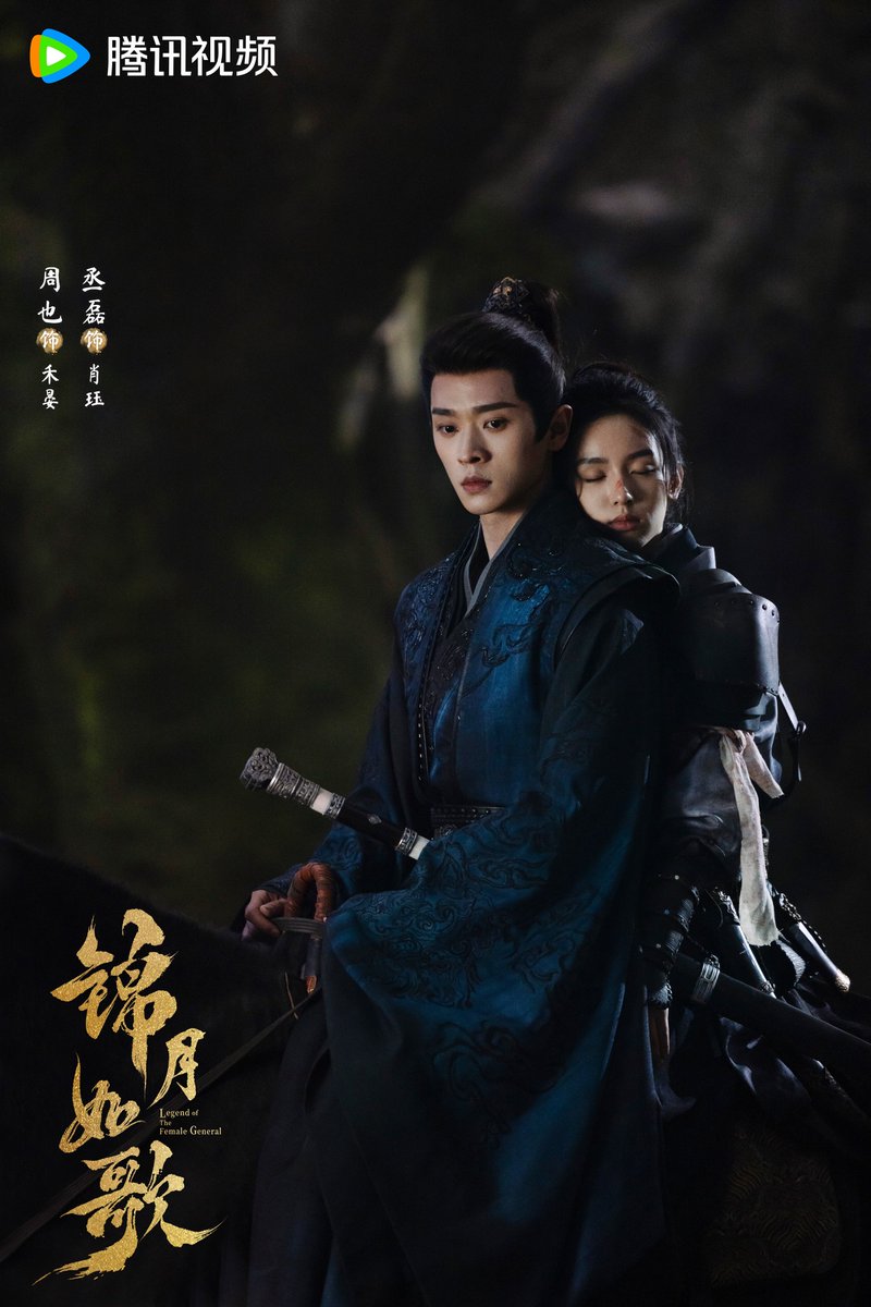 Tencent’s historical romance #LegendOfTheFemaleGeneral, starring Zhou Ye and Cheng Lei, releases new stills for Tencent Video 2025 Preview Party

#锦月如歌