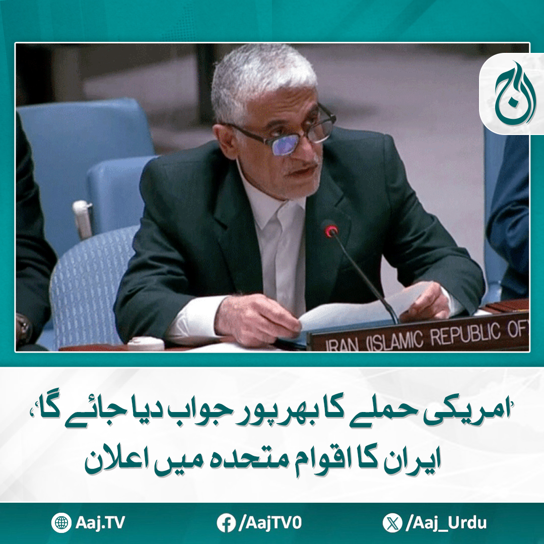 Aaj_Urdu's tweet photo. امریکا کے الزامات کے سیاسی محرکات ہیں جن کی کوئی قانونی حیثیت نہیں ہے، ایرانی مندوب
مزید پڑھئے: https://t.co/BDkFsE0QhN
#AajNews #Iran #USAttack #UNStatement #IranUN https://t.co/tgReD84dZm