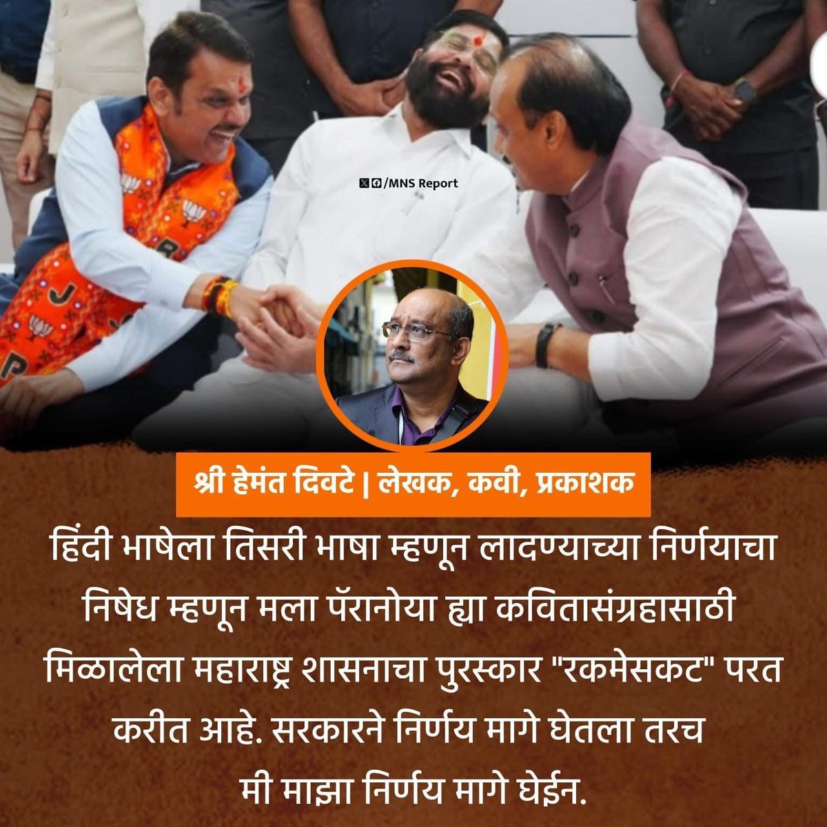 महाराष्ट्रात हिंदी सक्तीच्या विरोधात मराठीतील प्रतिभावान लेखक, कवी श्री. हेमंत दिवटे यांनी कठोर भूमिका घेत सरकारला सुनावले आहे. त्यांनी पॅरानोया या त्यांच्या कविता संग्रहासाठी मिळालेला महाराष्ट्र शासनाचा पुरस्कार रकमेसकट परत करण्याचा निर्णय घेतला आहे व जोपर्यंत हिंदी सक्तीचा