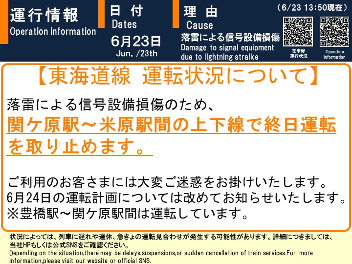 06月23日13時50分現在】 【東海道線 今後の運転計画について】 現在も