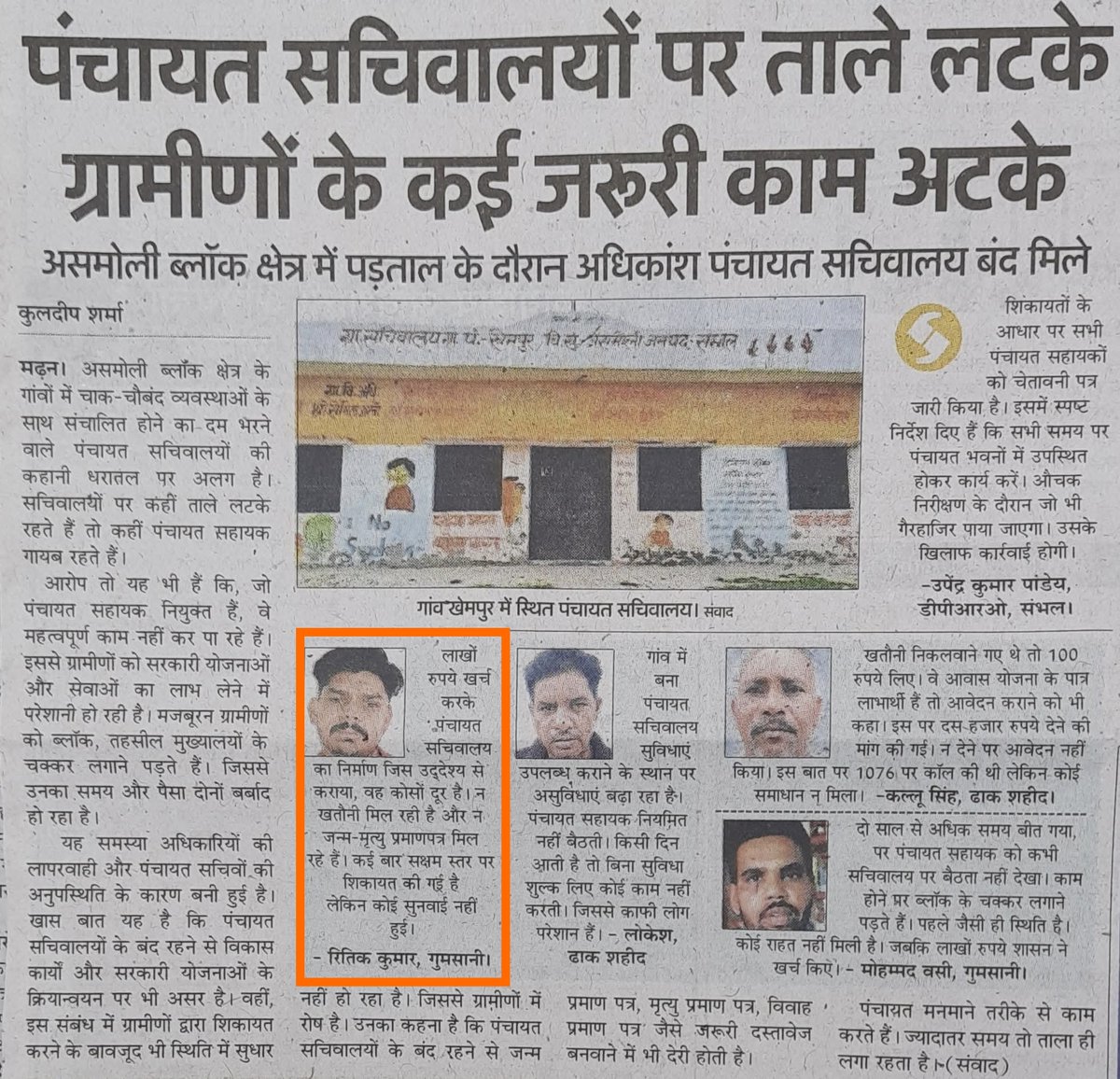 ठाकुर रितिक राजपूत (@ritikrajputbjp) on Twitter photo महोदय,असमोली ब्लॉक के कई गांवों में पंचायत सचिवालयों पर पंचायत सहायक कर रहे मनमानी पैसे लेकर करते है काम एवं गांव गुमसानी में ढाई साल से पंचायत सहायक नहीं ग्रामीण परेशान संज्ञान लेकर उचित कार्यवाही करें <a href="/DmSambhal/">DM Sambhal</a> <a href="/dproSambhal/">Panchayati Raj Department, SAMBHAL</a> <a href="/CMHelpline1076/">UP CM Helpline 1076</a> <a href="/Comm_Moradabad/">Commissioner Moradabad</a> <a href="/ChiefSecyUP/">S.P. Goyal, Chief Secretary, GoUP</a> महोदय,असमोली ब्लॉक के कई गांवों में पंचायत सचिवालयों पर पंचायत सहायक कर रहे मनमानी पैसे लेकर करते है काम एवं गांव गुमसानी में ढाई साल से पंचायत सहायक नहीं ग्रामीण परेशान संज्ञान लेकर उचित कार्यवाही करें <a href="/DmSambhal/">DM Sambhal</a> <a href="/dproSambhal/">Panchayati Raj Department, SAMBHAL</a> <a href="/CMHelpline1076/">UP CM Helpline 1076</a> <a href="/Comm_Moradabad/">Commissioner Moradabad</a> <a href="/ChiefSecyUP/">S.P. Goyal, Chief Secretary, GoUP</a>