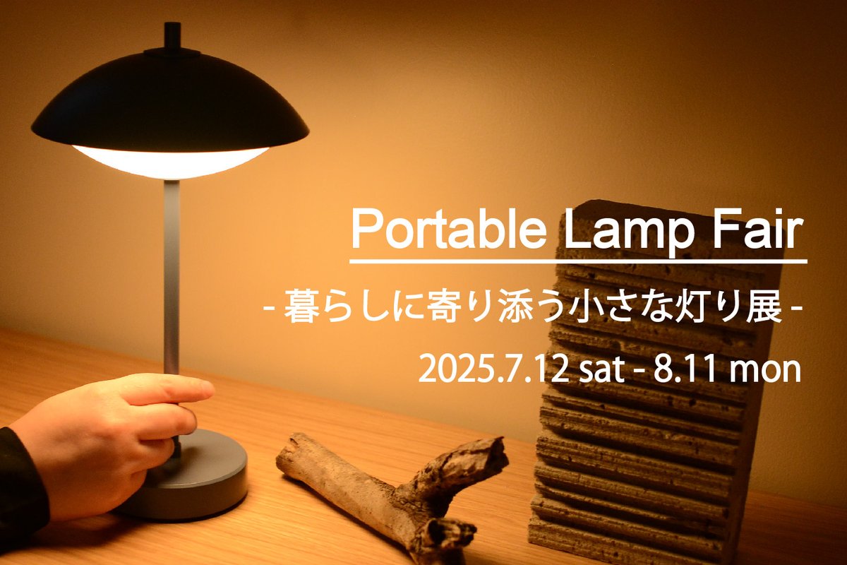 《実店舗イベント情報》
実店舗キナルバニラより7月のイベントのご案内です。近年インテリアの中でも定番アイテムになりつつあるポータブルランプ。会期中は普段展示のないアイテムをご用意して皆様に楽しんでいただける内容になっております！

▼詳細はこちら
nonversus.jp/vmag/2025-2390…