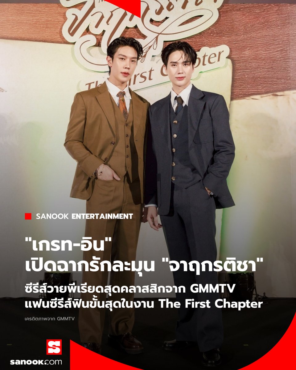 Sanook's tweet photo. “เกรท-อิน” ส่งความหวานละมุนสุดคลาสสิค แฟนๆ ดื่มด่ำขั้นสุด “จาฤกรติชา Memoir Of Rati” บันทึกรักแท้หน้าแรกฟูลฟิลทัชใจ!! ในงาน “จาฤกรติชา The First Chapter”

อ่านต่อ https://t.co/iU4iFMMGfj

#MemoirOfRatiEP1 #MemoirOfRati #จาฤกรติชา #grtsp #innsarin #เกรทอิน #aou_tnbknr #besevboom #อู๋บูม #Sanook