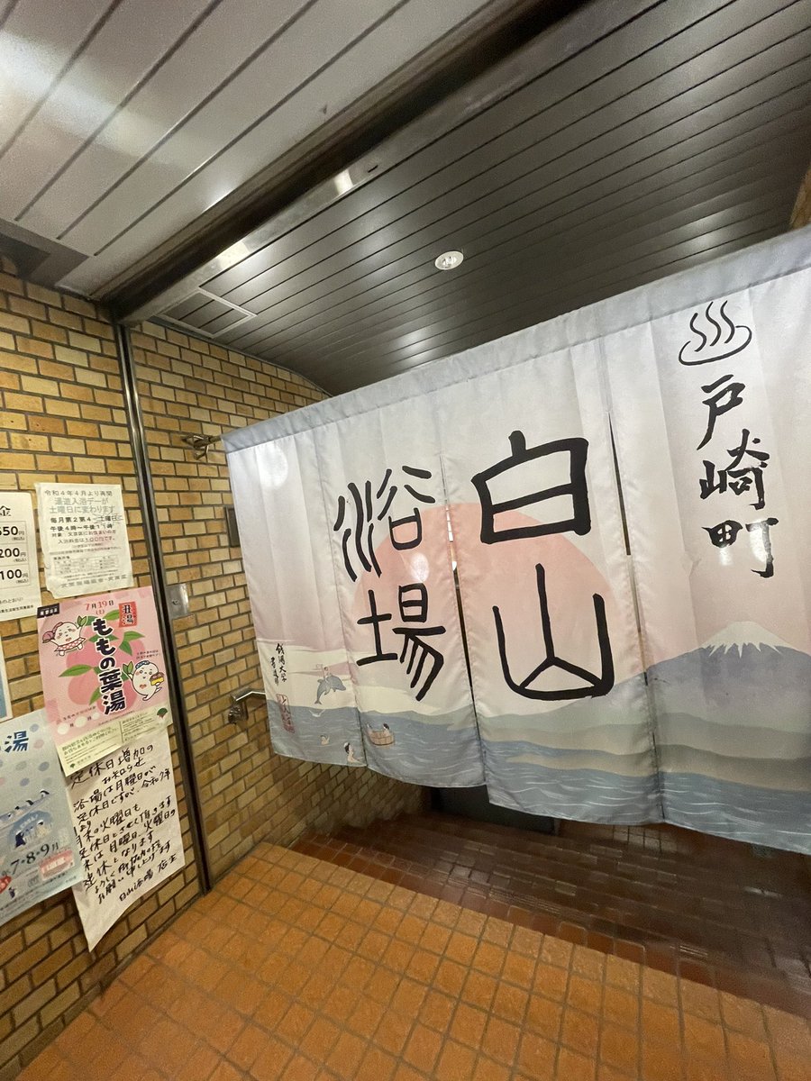 文京区白山 白山浴場さん、暑い日の夜風のなか訪問、ゆったり湯加減の箱根温泉薬湯で温まって、立ち冷シャワーで息を入れたら、しっかり湯加減の座湯、バイブラでしっかり茹だって満足