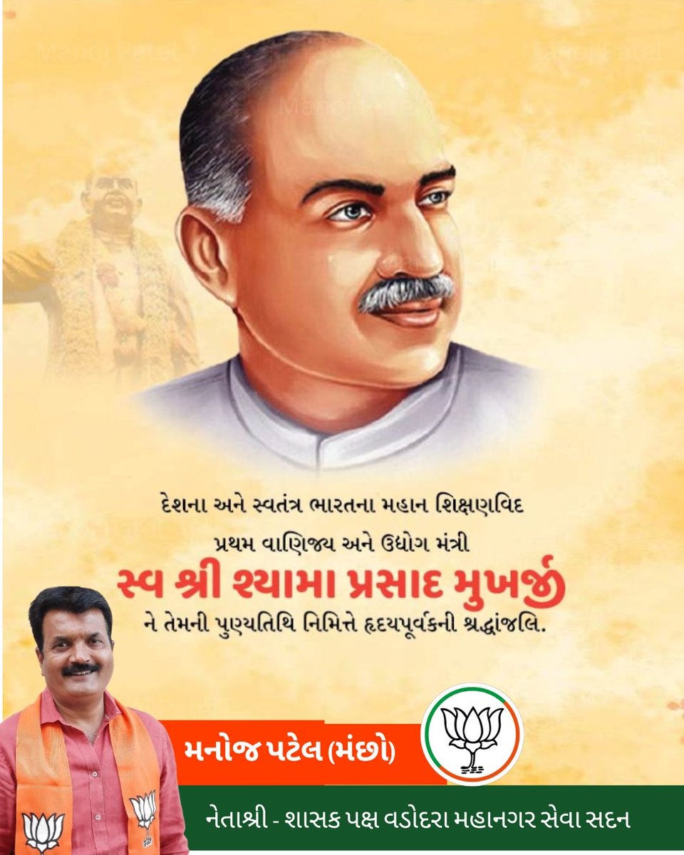 ManojManchho's tweet photo. દેશના અને સ્વતંત્ર ભારતના મહાન શિક્ષણવિદ પ્રથમ વાણિજય અને ઉધોગ મંત્રી સ્વ શ્રી શ્યામા પ્રસાદ મુખર્જી ને તેમની પુણ્યતિથિ નિમિત્તે હૃદયપૂર્વકની શ્રદ્ધાંજલિ....
.
.
.
#vmcvadodara #bjpgujarat #bjp #manojpatel #bjpvadodara #raopuravidhasabha #wardno7 #vadodara_baroda #2k25 https://t.co/pKGPtnjFN0