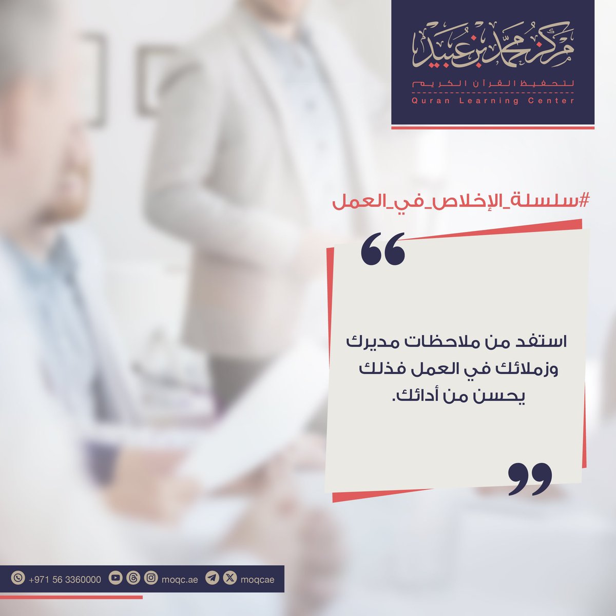 #سلسلة_الإخلاص_في_العمل

استفد من ملاحظات مديرك وزملائك في العمل فذلك يحسن من أدائك.

#مركز_محمد_بن_عبيد