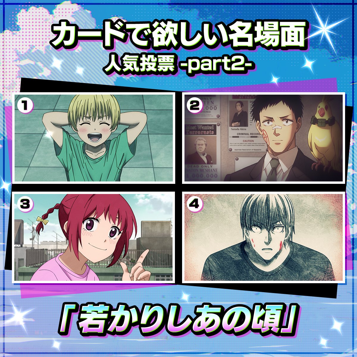 🎥 カードで欲しい名場面を投票しよう‼️

◌◍ · · · · · · · · · · · · · · · · · · · · · · · ⿻*.·
　　  　　　  - part2 -
　　 　　若かりしあの頃
·.*⿻ · · · · · · · · · · · · · · · · · · · · · · ◍◌

アニメ2クール目放送を記念して
どの名場面がサポートカードで登場するか
