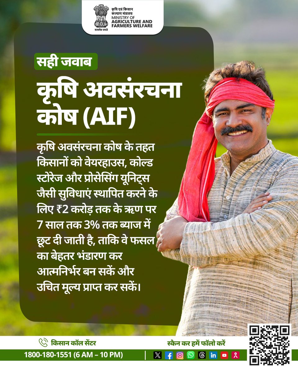Agriculture INDIA (@agrigoi) on Twitter photo рд╕рд╣реА рдЬрд╡рд╛рдм
рдХреГрд╖рд┐ рдЕрд╡рд╕рдВрд░рдЪрдирд╛ рдХреЛрд╖ (AIF)
рдХреГрд╖рд┐ рдЕрд╡рд╕рдВрд░рдЪрдирд╛ рдХреЛрд╖ рдХреЗ рддрд╣рдд рдХрд┐рд╕рд╛рдиреЛрдВ рдХреЛ рд╡реЗрдпрд░рд╣рд╛рдЙрд╕, рдХреЛрд▓реНрдб рд╕реНрдЯреЛрд░реЗрдЬ рдФрд░ рдкреНрд░реЛрд╕реЗрд╕рд┐рдВрдЧ рдпреВрдирд┐рдЯреНрд╕ рдЬреИрд╕реА рд╕реБрд╡рд┐рдзрд╛рдПрдВ рд╕реНрдерд╛рдкрд┐рдд рдХрд░рдиреЗ рдХреЗ рд▓рд┐рдП тВ╣2 рдХрд░реЛрдбрд╝ рддрдХ рдХреЗ рдЛрдг рдкрд░ 7 рд╕рд╛рд▓ рддрдХ 3% рддрдХ рдмреНрдпрд╛рдЬ рдореЗрдВ рдЫреВрдЯ рджреА рдЬрд╛рддреА рд╣реИ, рддрд╛рдХрд┐ рд╡реЗ рдлрд╕рд▓ рдХрд╛ рдмреЗрд╣рддрд░ рднрдВрдбрд╛рд░рдг рдХрд░ рдЖрддреНрдордирд┐рд░реНрднрд░ рдмрди рд╕рдХреЗрдВ рдФрд░ рдЙрдЪрд┐рдд рдореВрд▓реНрдп рд╕рд╣реА рдЬрд╡рд╛рдм
рдХреГрд╖рд┐ рдЕрд╡рд╕рдВрд░рдЪрдирд╛ рдХреЛрд╖ (AIF)
рдХреГрд╖рд┐ рдЕрд╡рд╕рдВрд░рдЪрдирд╛ рдХреЛрд╖ рдХреЗ рддрд╣рдд рдХрд┐рд╕рд╛рдиреЛрдВ рдХреЛ рд╡реЗрдпрд░рд╣рд╛рдЙрд╕, рдХреЛрд▓реНрдб рд╕реНрдЯреЛрд░реЗрдЬ рдФрд░ рдкреНрд░реЛрд╕реЗрд╕рд┐рдВрдЧ рдпреВрдирд┐рдЯреНрд╕ рдЬреИрд╕реА рд╕реБрд╡рд┐рдзрд╛рдПрдВ рд╕реНрдерд╛рдкрд┐рдд рдХрд░рдиреЗ рдХреЗ рд▓рд┐рдП тВ╣2 рдХрд░реЛрдбрд╝ рддрдХ рдХреЗ рдЛрдг рдкрд░ 7 рд╕рд╛рд▓ рддрдХ 3% рддрдХ рдмреНрдпрд╛рдЬ рдореЗрдВ рдЫреВрдЯ рджреА рдЬрд╛рддреА рд╣реИ, рддрд╛рдХрд┐ рд╡реЗ рдлрд╕рд▓ рдХрд╛ рдмреЗрд╣рддрд░ рднрдВрдбрд╛рд░рдг рдХрд░ рдЖрддреНрдордирд┐рд░реНрднрд░ рдмрди рд╕рдХреЗрдВ рдФрд░ рдЙрдЪрд┐рдд рдореВрд▓реНрдп