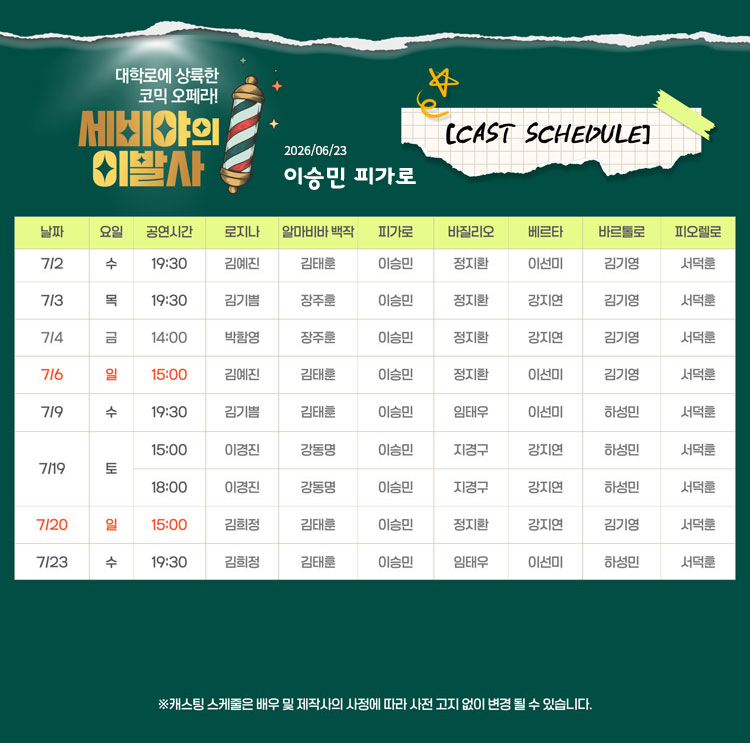 대학로 오페라 세비야의 이발사
이승민 피가로 7월 스케줄 (6월 23일 기준)