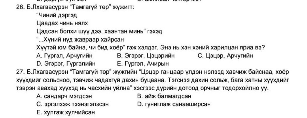 Ийм асуулт ЭЕШт оруулсныхаа төлөө Наранбаяр сайд хариуцлага хүлээхгүй юу?