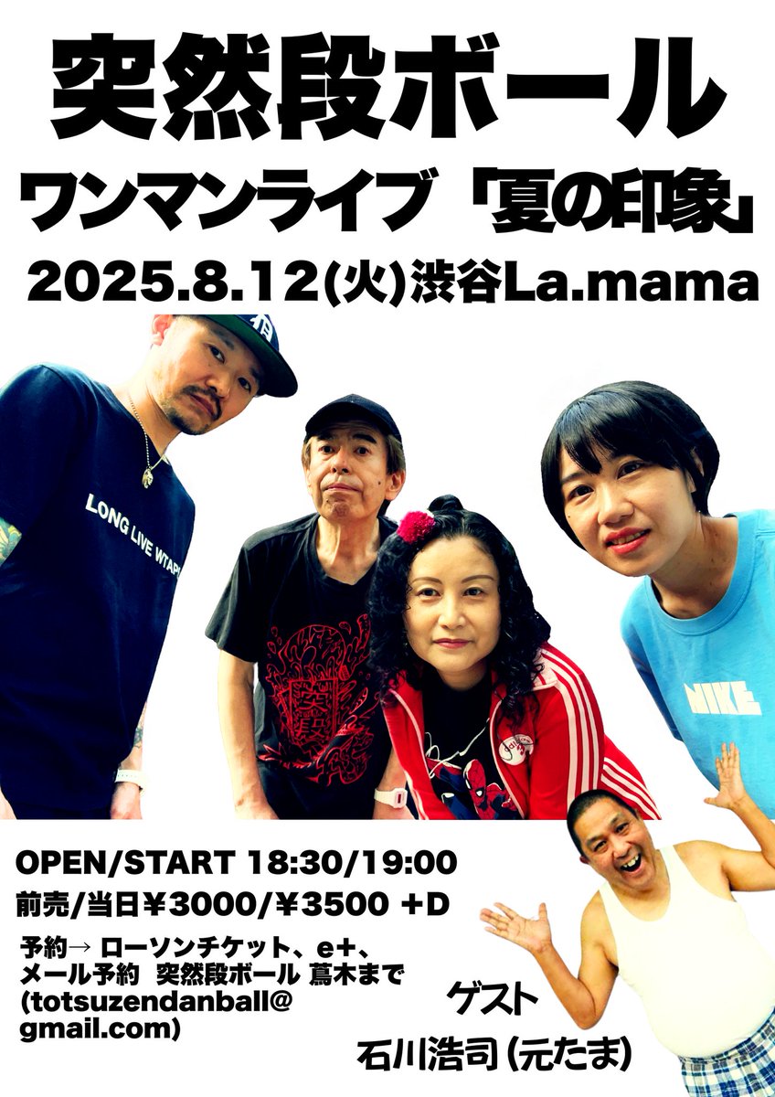 突然段ボールワンマンライブ「夏の印象」2025/8/12(火)開演：19:00～ (開場 18:30～)渋谷La.mama （東京都）　eplus.jp/sf/detail/4297…